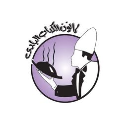 كانون الكباب البلدي logo