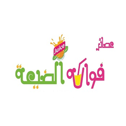 فواكه الضيعة logo