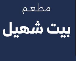 مطعم بيت شهيل  logo