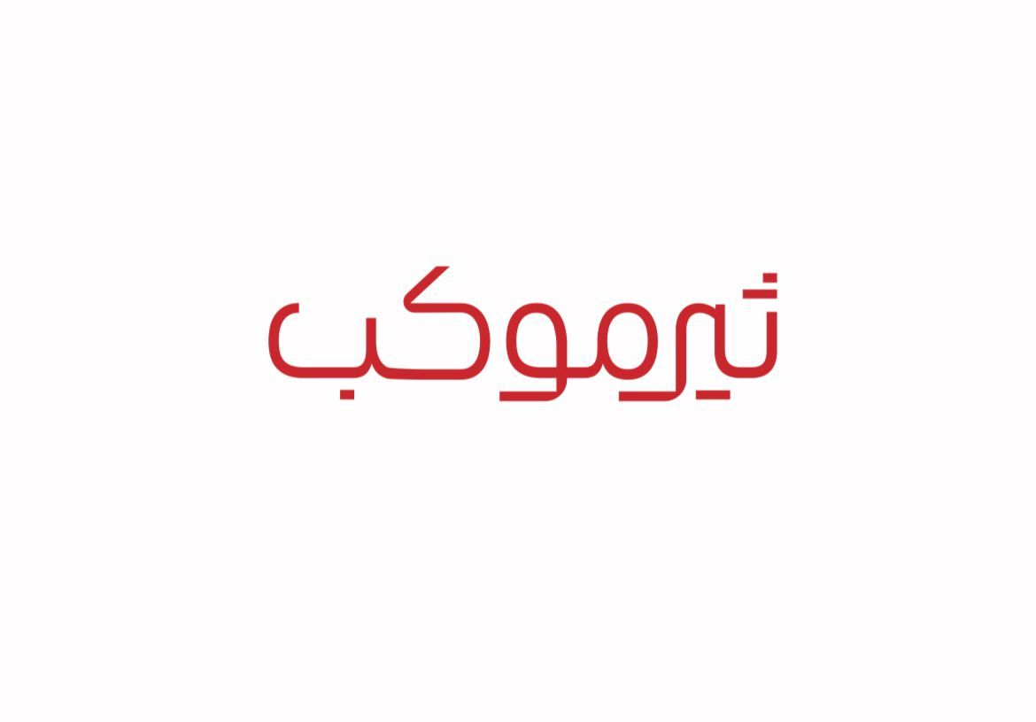 صورة ثيرموكب