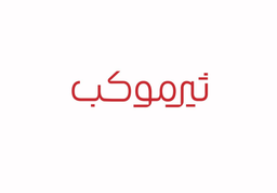 ثيرموكب logo