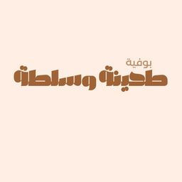 طحينة و سلطة  logo