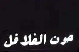 حوت الفلافل logo