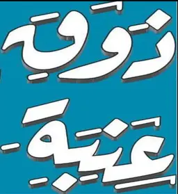 ذوق عنبة logo