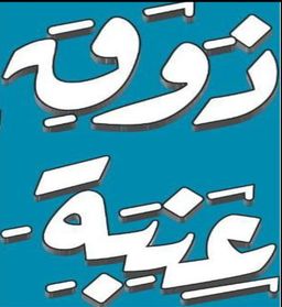 ذوق عنبة logo