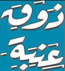 ذوق عنبة logo image