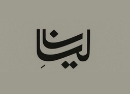 ليان logo