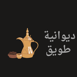 ديوانية طويق logo