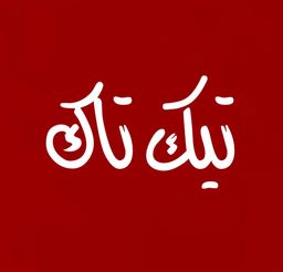 تيك تاك logo