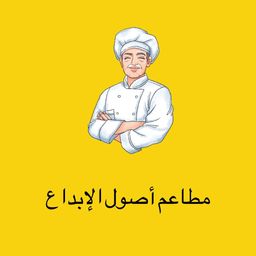 مطعم أصول الأبداع logo