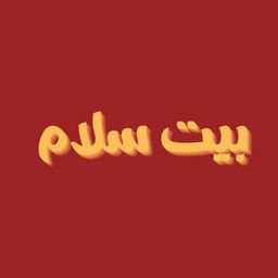 بيت سلام logo