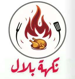 شاورما بلال  logo