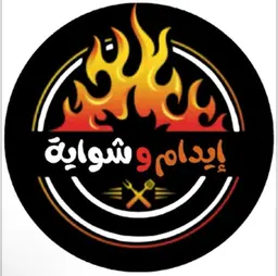 ايدام و شواية  logo