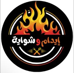 ايدام و شواية  logo