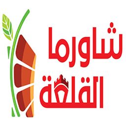 شاورما القلعة logo