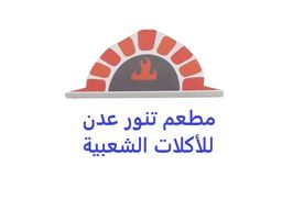 تنور عدن للاكلات الشعبية logo