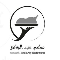 مطعم حنيذ الجاهز logo