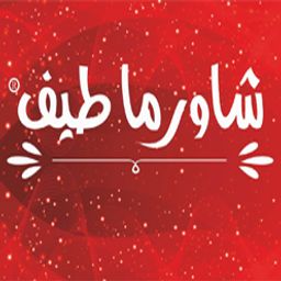 شاورما طيف logo