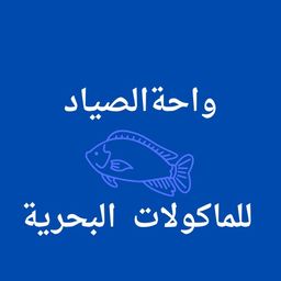 واحة الصياد logo