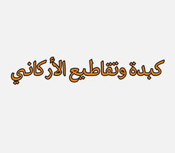 كبدة وتقاطيع الأركاني  logo