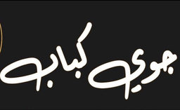 جوي كباب logo