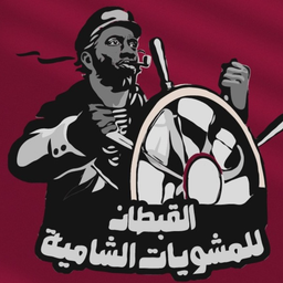 قبطان المشويات الشامية logo