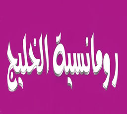 رومانسية الخليج logo