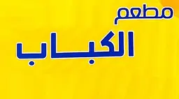 مطعم الكباب logo