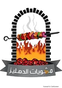 مطعم مشويات الدهليز logo image