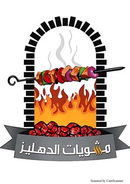 مطعم مشويات الدهليز logo