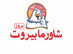 شاورما بيروت بروز ١ logo