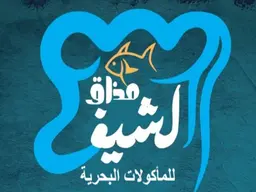 مذاق الشيف للمأكولات البحرية logo