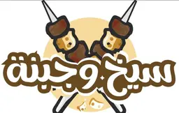 سيخ و جبنة  logo