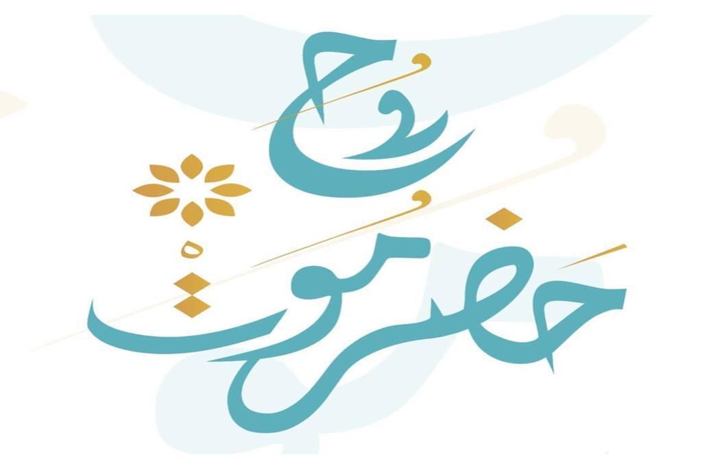 صورة روح حضرموت