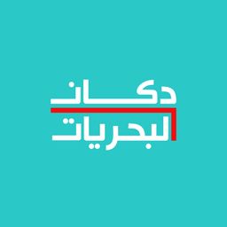 دكان البحريات logo