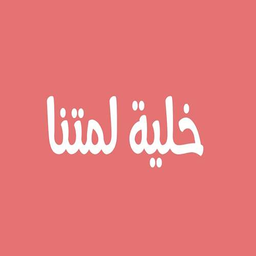 خلية لمتنا logo