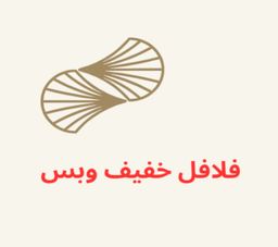 فلافل خفيف و بس logo