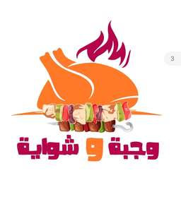 وجبة و شواية logo