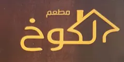 مطعم الكوخ logo
