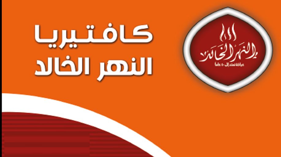 صورة كافتريا النهر الخالد