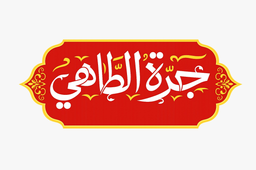 جرة الطاهي  logo