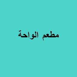 مطعم الواحة logo