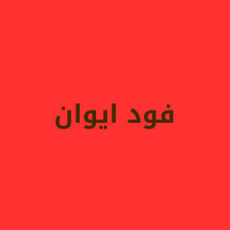 فود ايوان logo