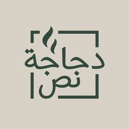 نص دجاجة logo