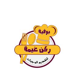 بوفية ركن غيمه  logo