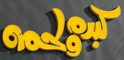 كبده ولحمه  logo