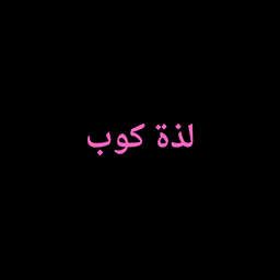 لذة كوب logo