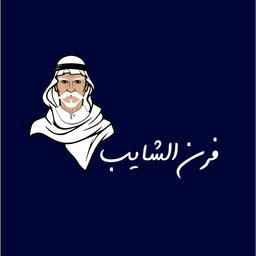 فرن الشايب logo
