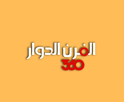 الفرن الدوار 360 logo