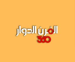 الفرن الدوار 360 logo